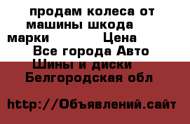 продам колеса от машины шкода 2008 марки mishlen › Цена ­ 2 000 - Все города Авто » Шины и диски   . Белгородская обл.